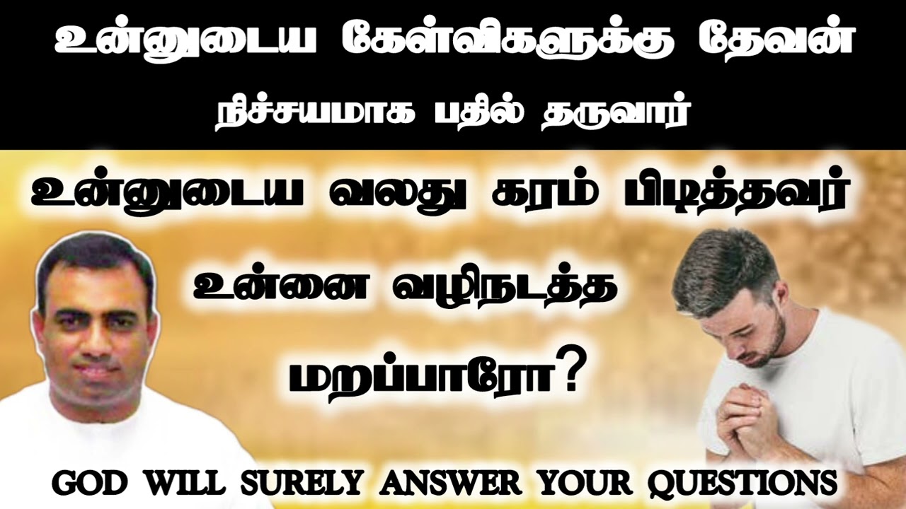 உன்னுடைய வலது கரம் பிடித்தவர் உன்னை வழிநடத்த மறப்பாரோ? | Tpm messages | pas.teju | tpm church