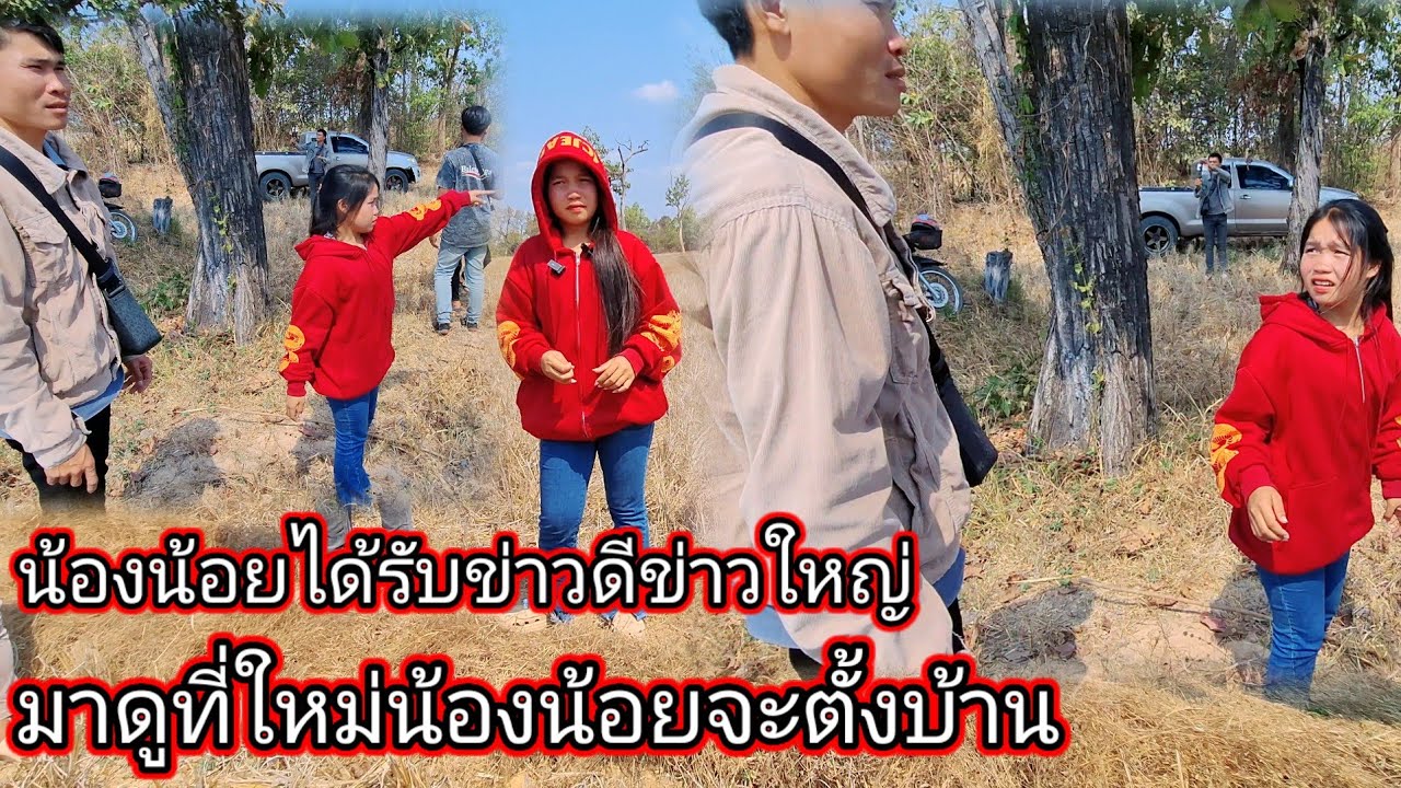 น้องน้อยได้รับข่าวดีข่าวใหญ่วันนี้มาดูที่ใหม่ที่จะตั้งบ้านน้องน้อย 7 กุมภาพันธ์ ค.ศ. 2026