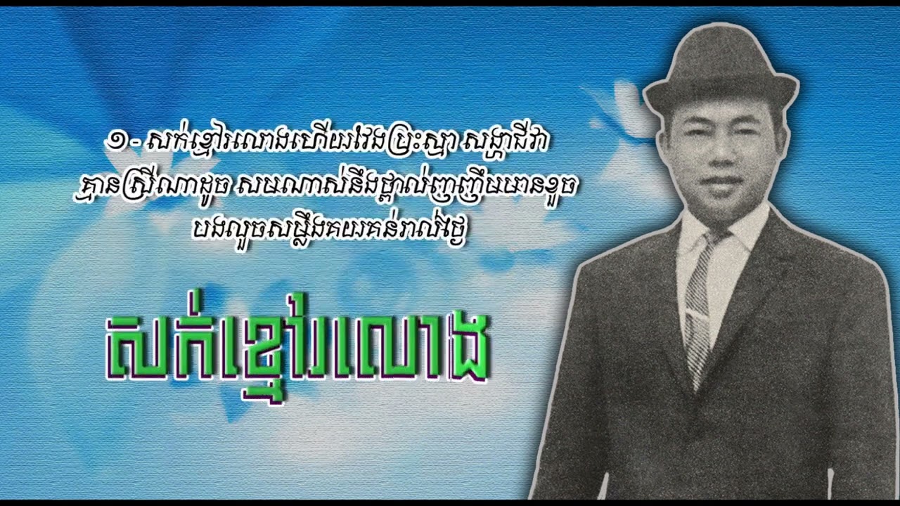 សក់ខ្មៅរលោង   ស៊ីន ស៊ីសាមុត   Sork Khmav Rolong   Sinn Sisamouth