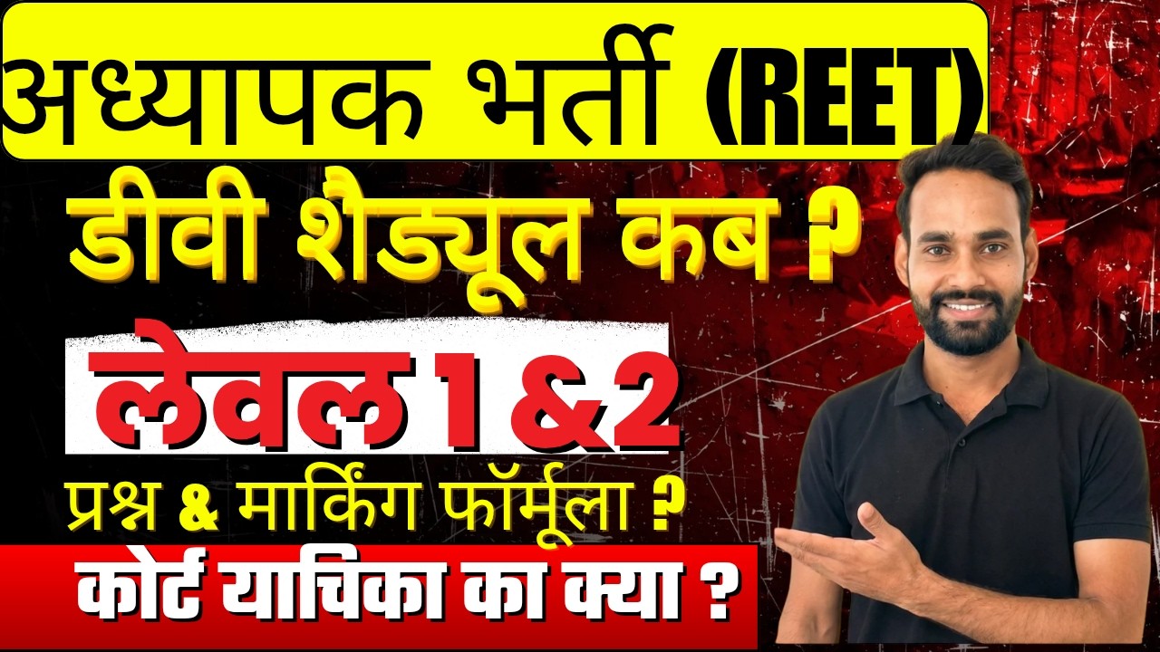 🚨💯 REET 2026 L1  DV कब शुरू, मार्किंग फॉर्मूला का प्रभाव ?  document verification कैसे  .BY BL SIR💯