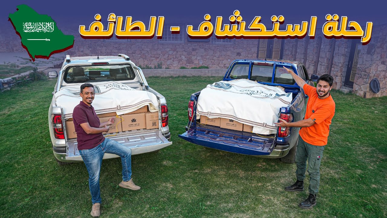رحلة استكشاف السعودية - الطائف