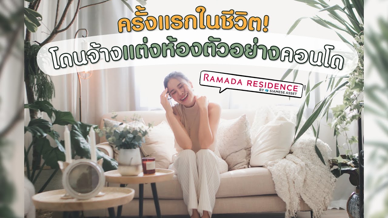 เหย..มีคนจ้างโบวี่แต่งห้องตัวอย่างคอนโดค่าา !😆  Ramada Residence By Siamese Asset (สุขุมวิท 87)