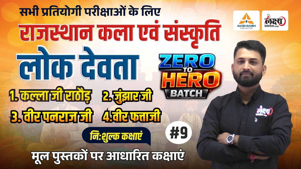 Rajasthan ke Lok Devta (राजस्थान के लोक देवता) | Art And Culture CET, LDC, Lab Asst All Exams | #09
