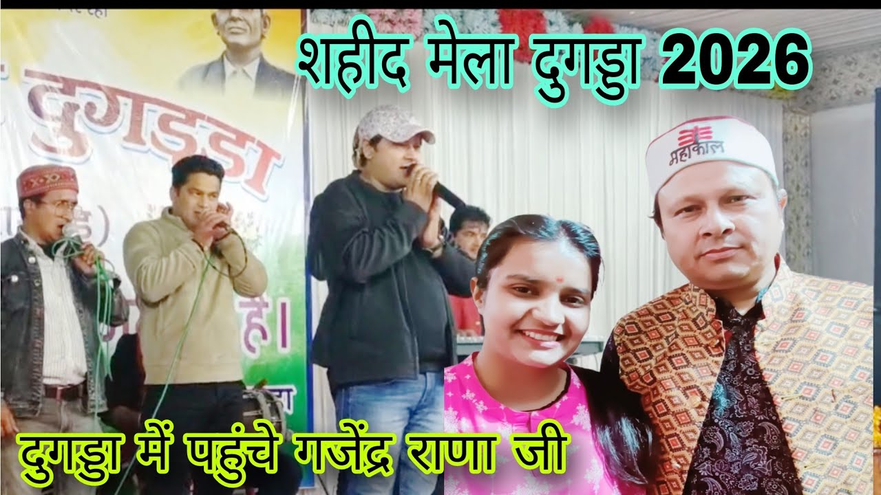  शहीद मेला दुगड्डा 2026 || kotdwar || Uttarakhand 