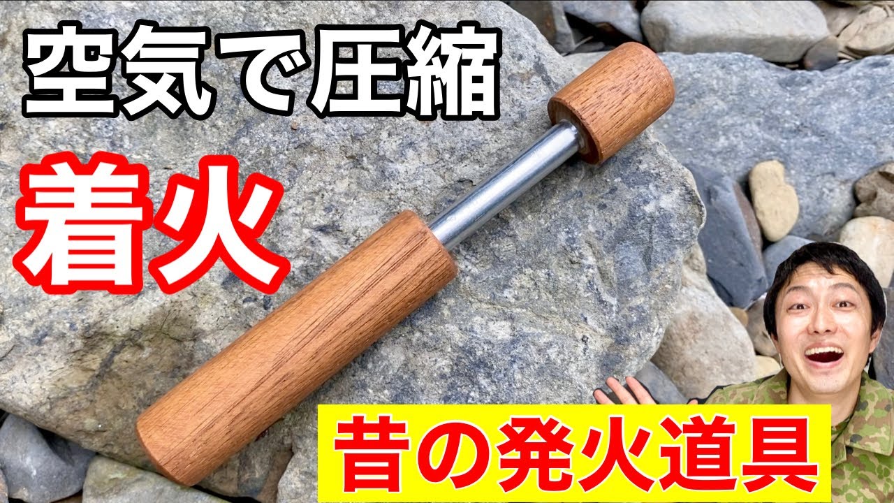 【火起こし】アジア発祥の発火道具『ファイヤーピストン』で火起こし！【濡れた木】※おが屑も今回濡れております。