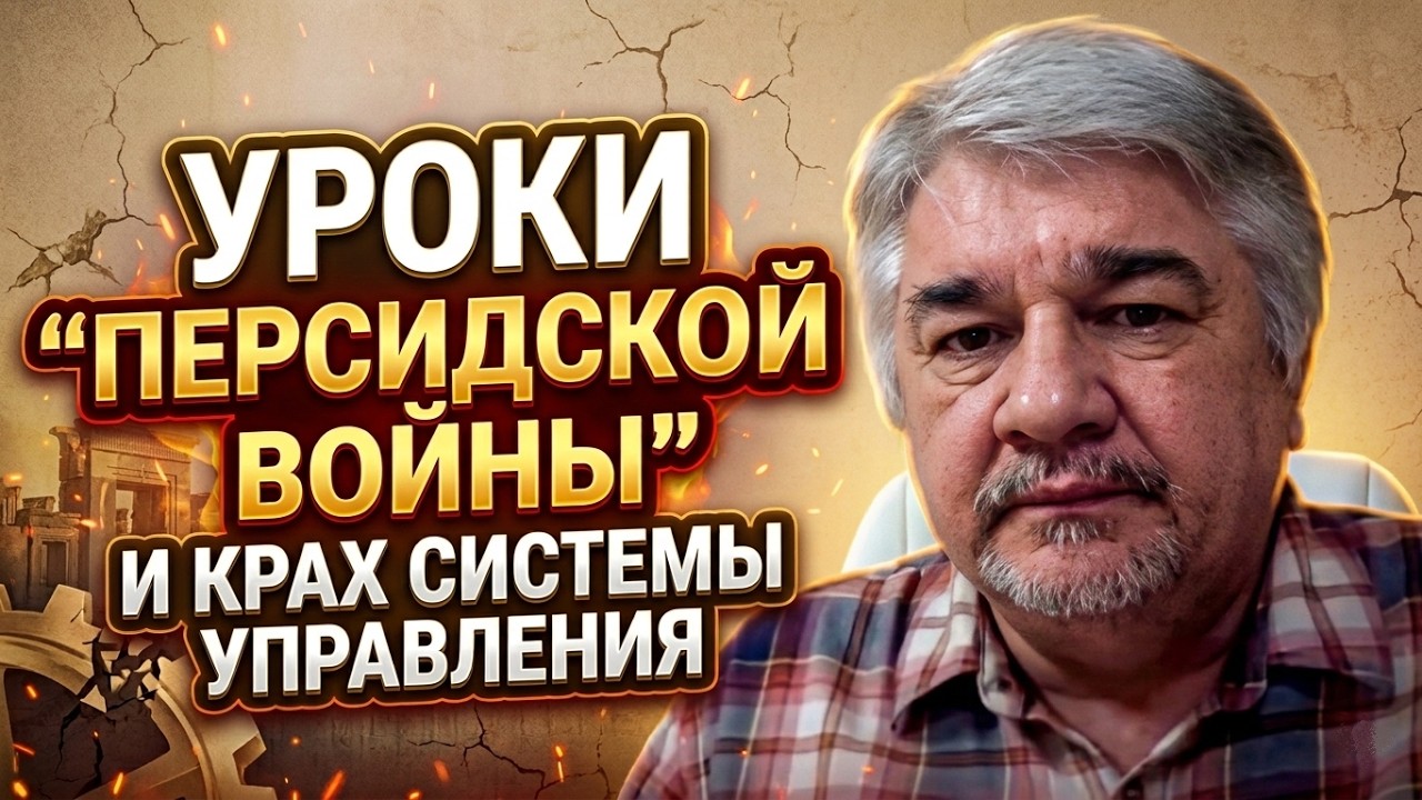 Ростислав Ищенко: Уроки «Персидской войны» и крах системы управления