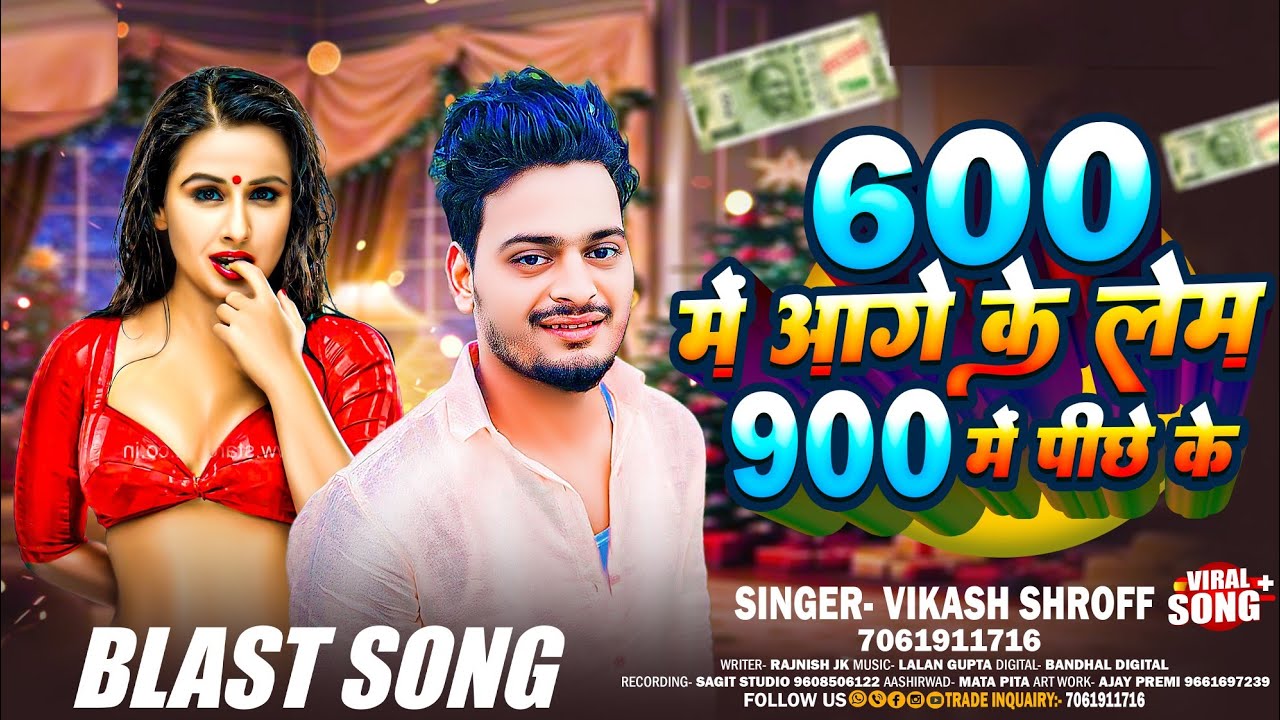 #viralsong।। तोर अगिला लेम त 600 देंम पिछला लेम त 900 रे।। #Vikash Shroff #bhojpuri #arkestrasong