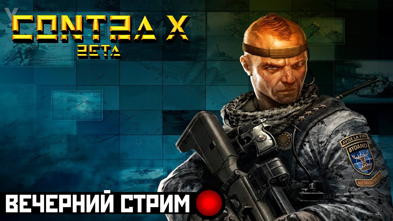 ВЕЧЕРНИЙ СТРИМ #52 | Contra X Beta mod [Generals Zero Hour]