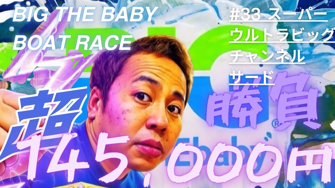 145000GAMBLE BATTLE#33スーパーウルトラギャンブルサード