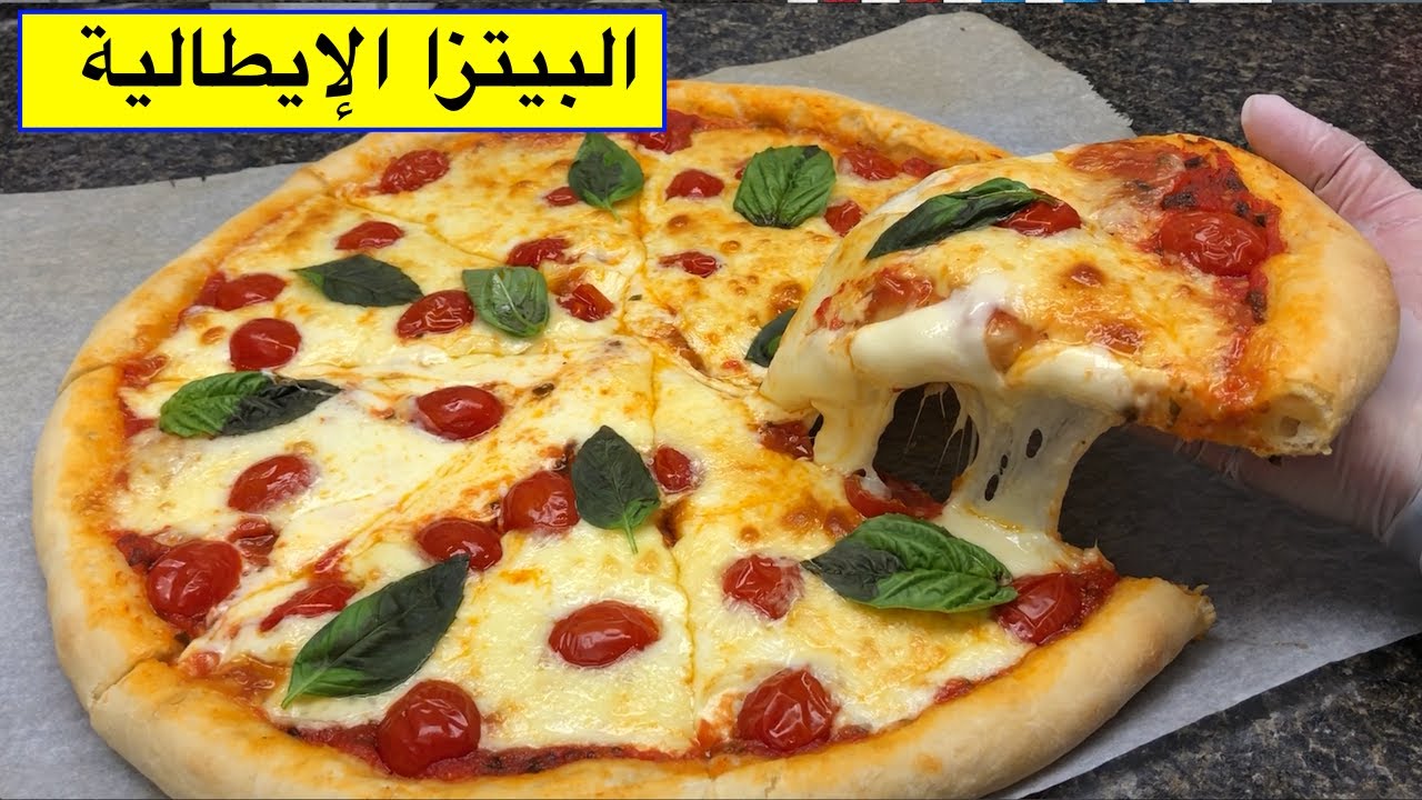 بيتزا إيطالية مثل المحترفين مع طريقة عمل الصلصة الخاصة بها وصفة ناجحة ومضمونة
