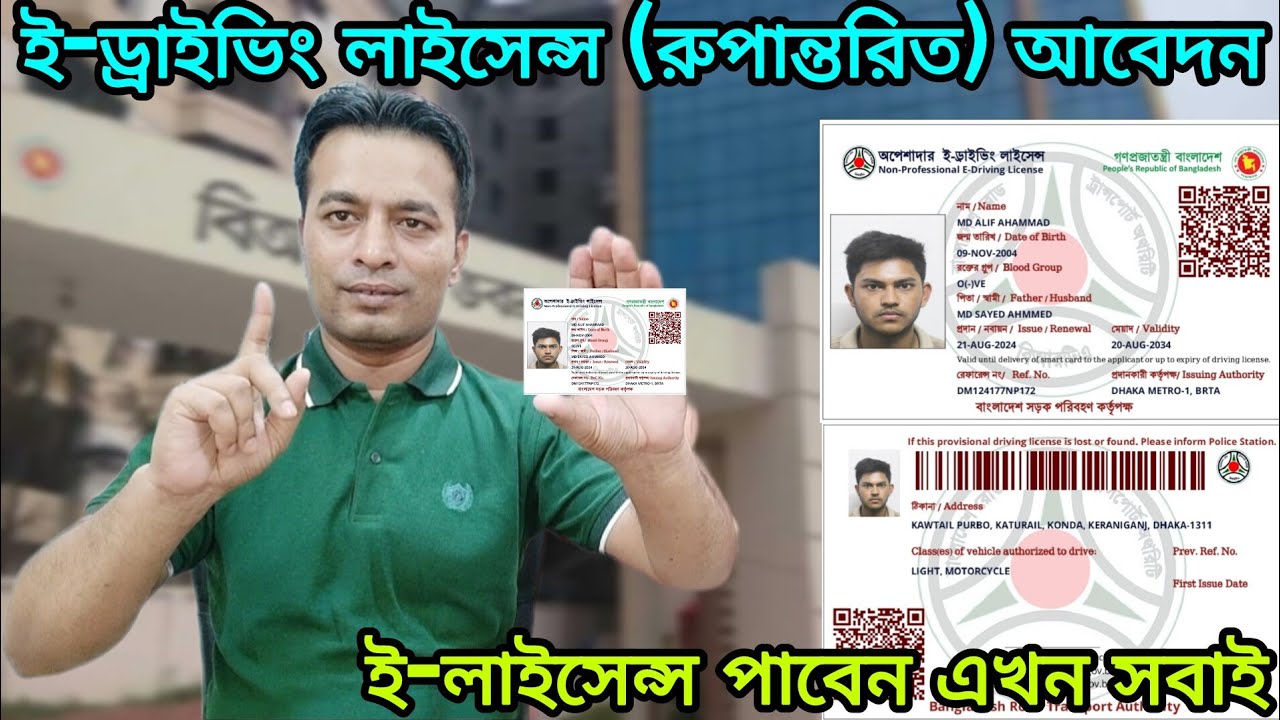 ই-ড্রাইভিং লাইসেন্স রুপান্তরিত কিভাবে করবেন | E-driving license (converted)