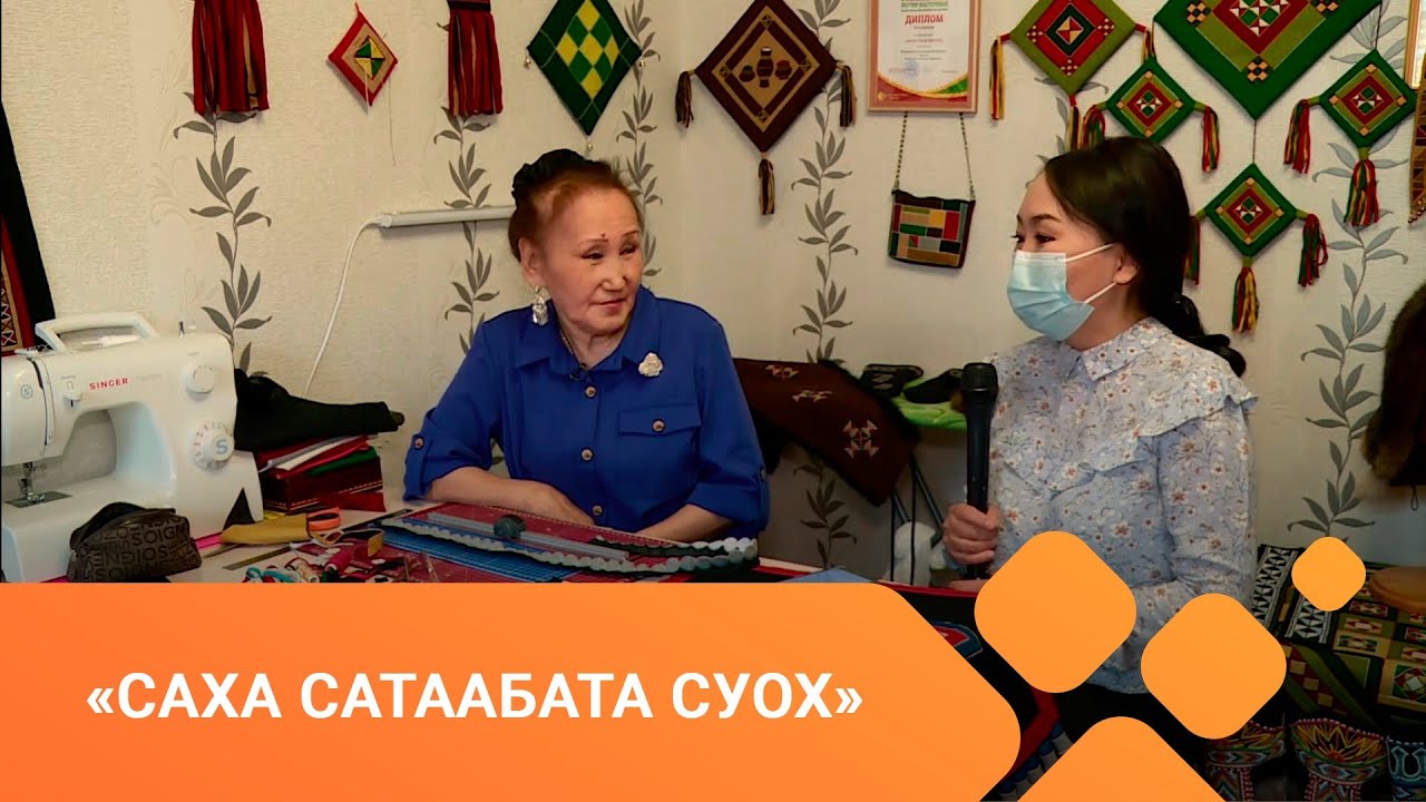 «Саха сатаабата суох» (17.05.21)