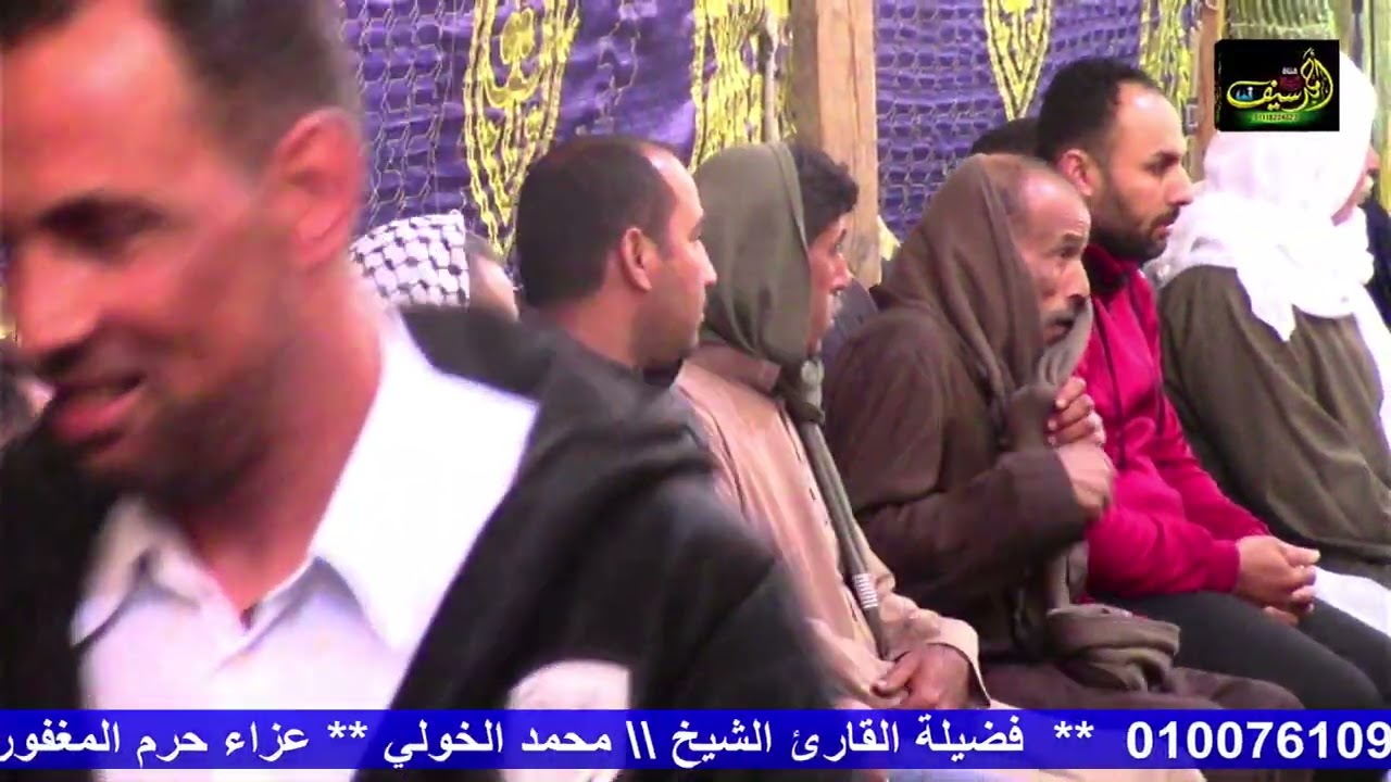 الشيخ محمود الخولي | الخميس الكبير واجب عزاء حرم الحاج حمدي الناقوري | ع الناقوري_ابوسعيفه_الدلنجات