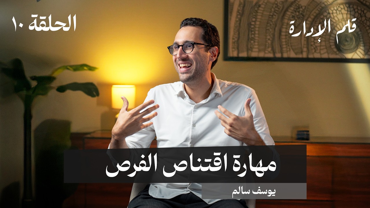 مهارة اقتناص الفرص - يوسف سالم - في حلقة 10 # من قلم الإدارة