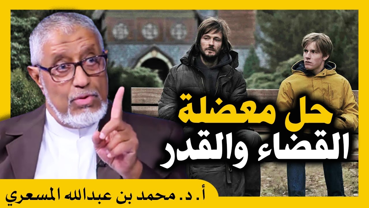 #الدكتور_محمد_المسعري : التسلسل الزمني و نظرية الكم..عن القدر و القضاء والإرادة الحرة