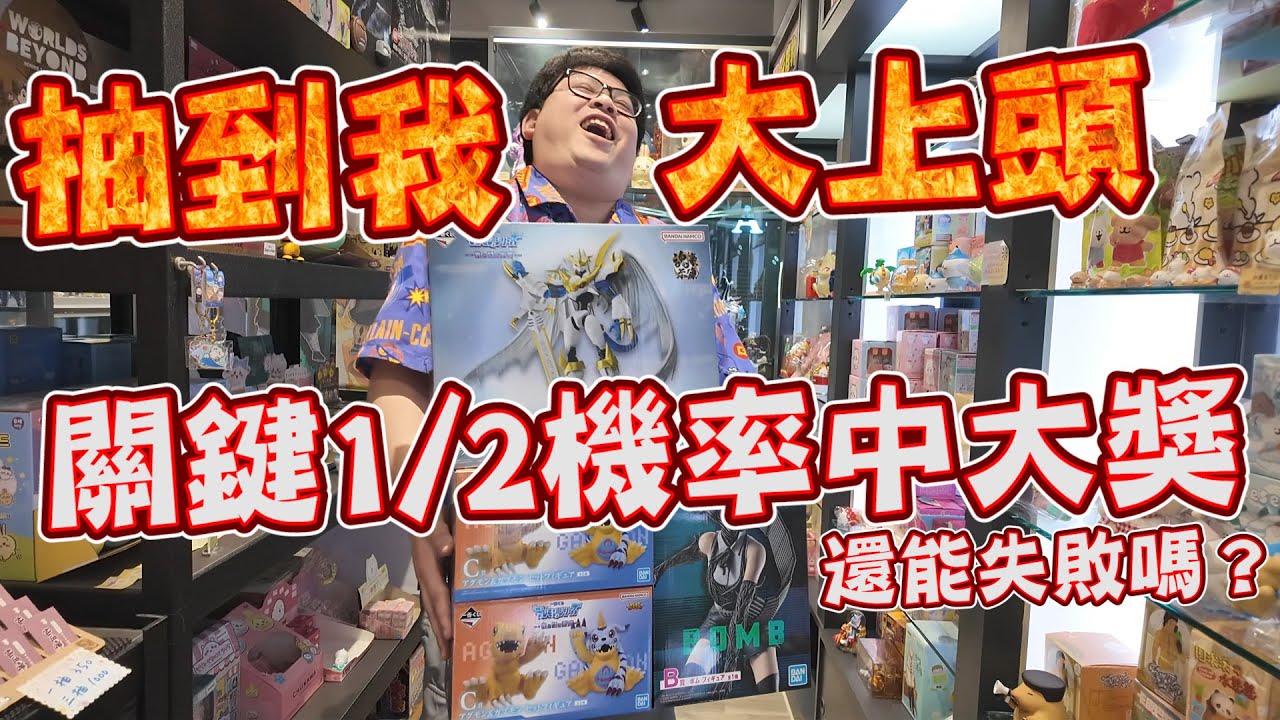 關鍵的一張1/2機率中大獎！竟然讓我抽到大上頭...【yAn系列1052】
