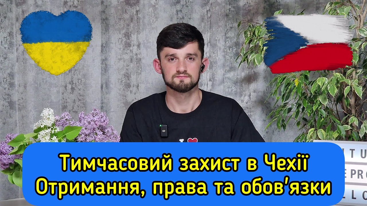 Получение и отмена временной защиты в Чехии. Права и обязанности жителей Украины в Чехии.