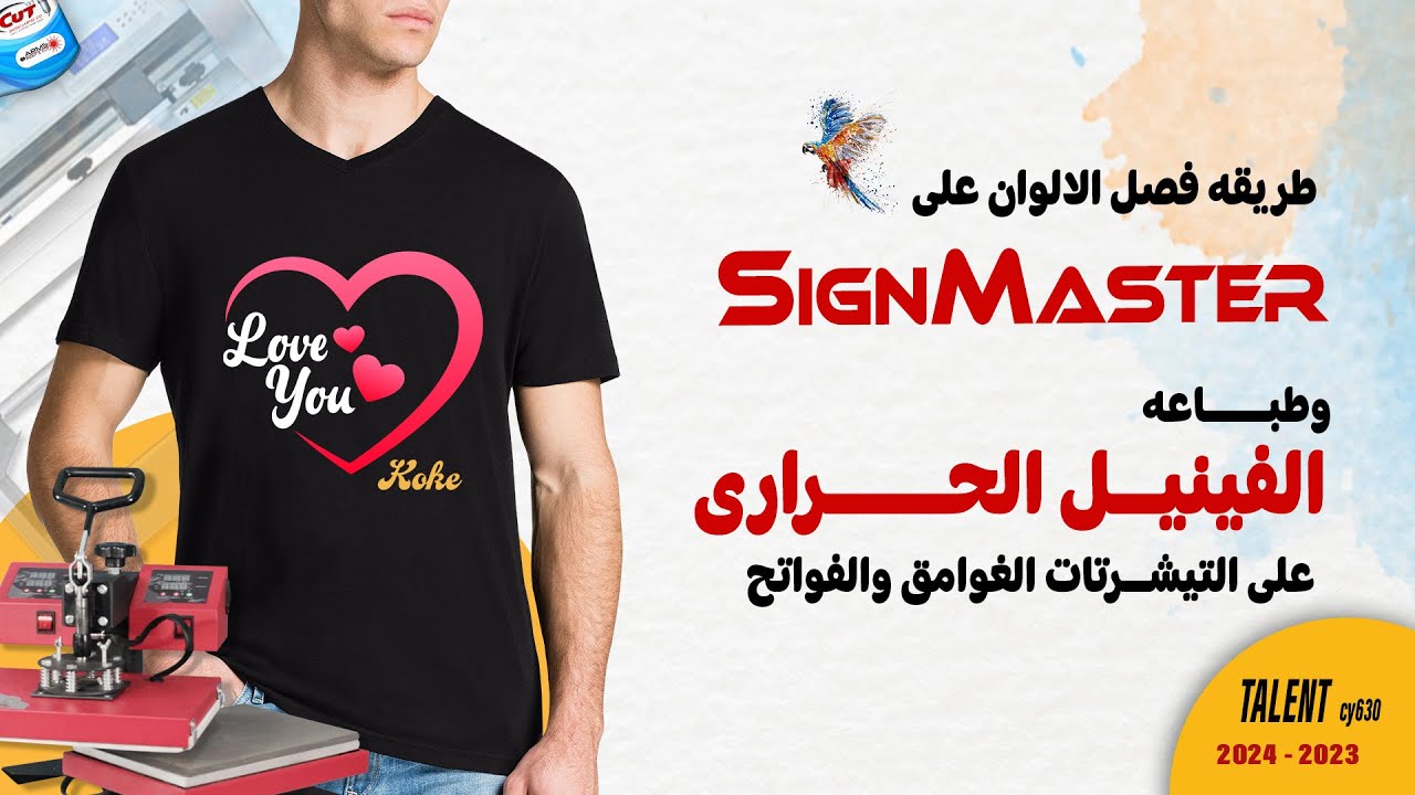 طريقة فصل الالوان على برنامج الساين ماستر لطباعه الفينيل الحرارى على التيشرتات