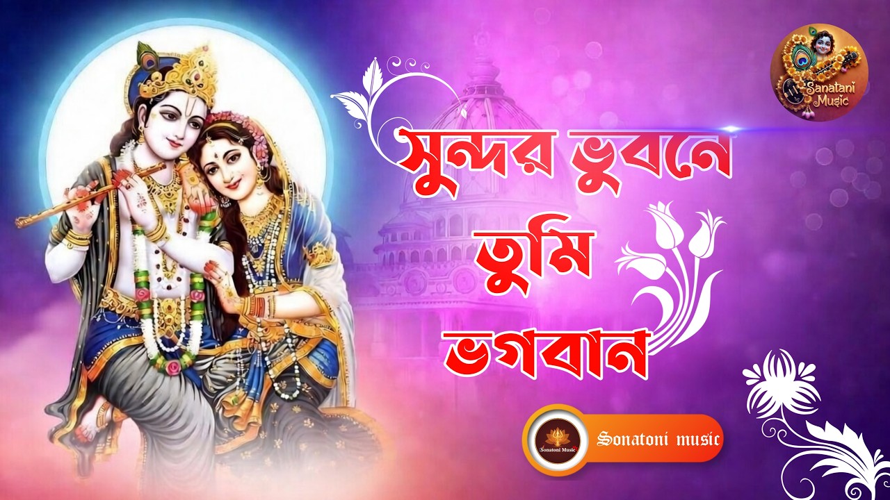 সুন্দর ভুবনে তুমি ভগবান | Sundor Bhubone Tumi Bhagaban | Bengali Revered Song | Krishna Bhajan #lofi
