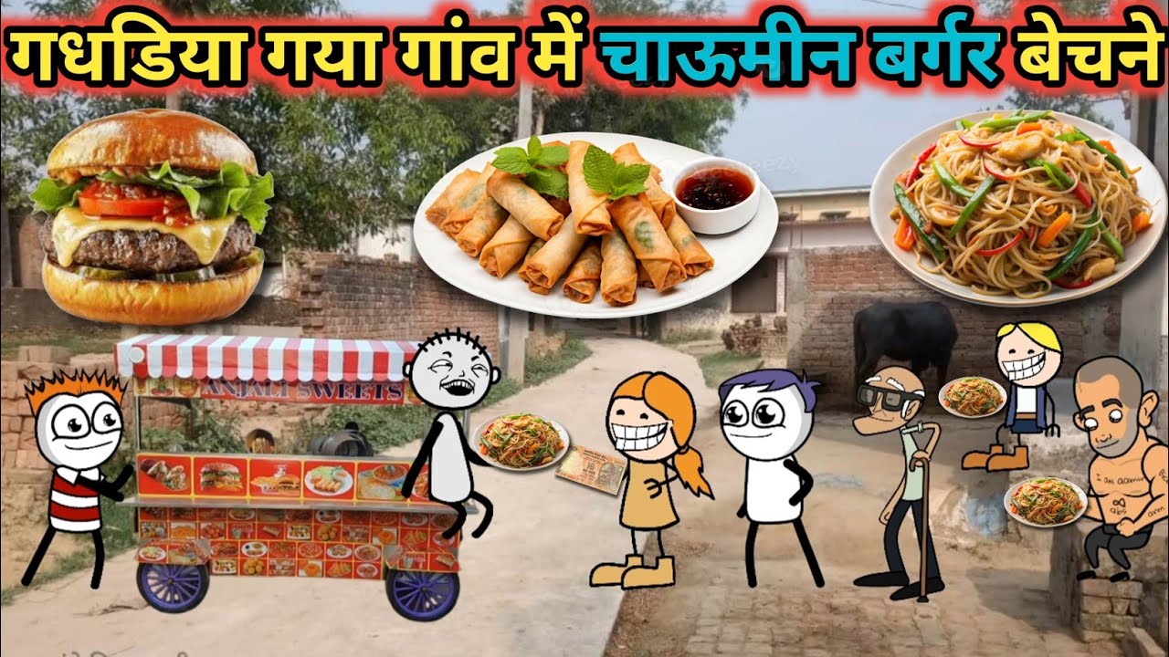 gadariya Gaya Gaon mein chaumin burger bechne gadariya ki comedy tweencraft 🎥 @tween craft bmw
