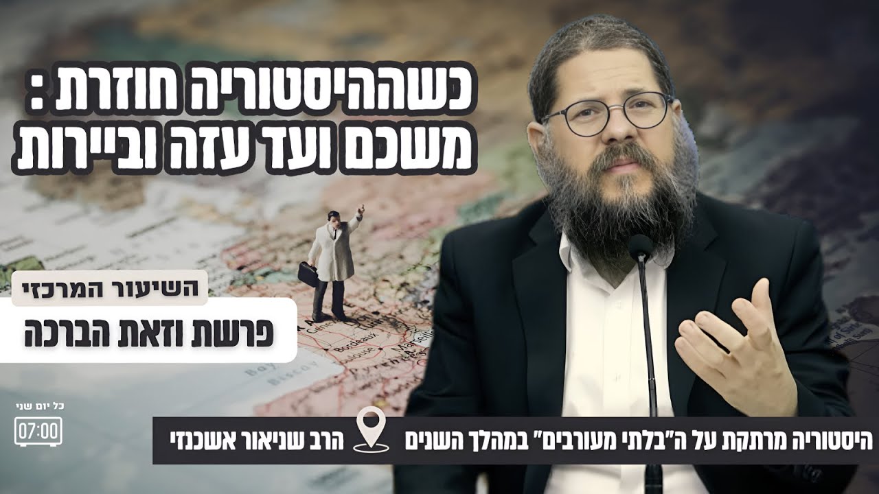 איפה ברכת שבט שמעון? ומה זה קשור לעזה וביירות⁉️ הרב שניאור אשכנזי בשיעור מיוחד על פרשת וזאת הברכה