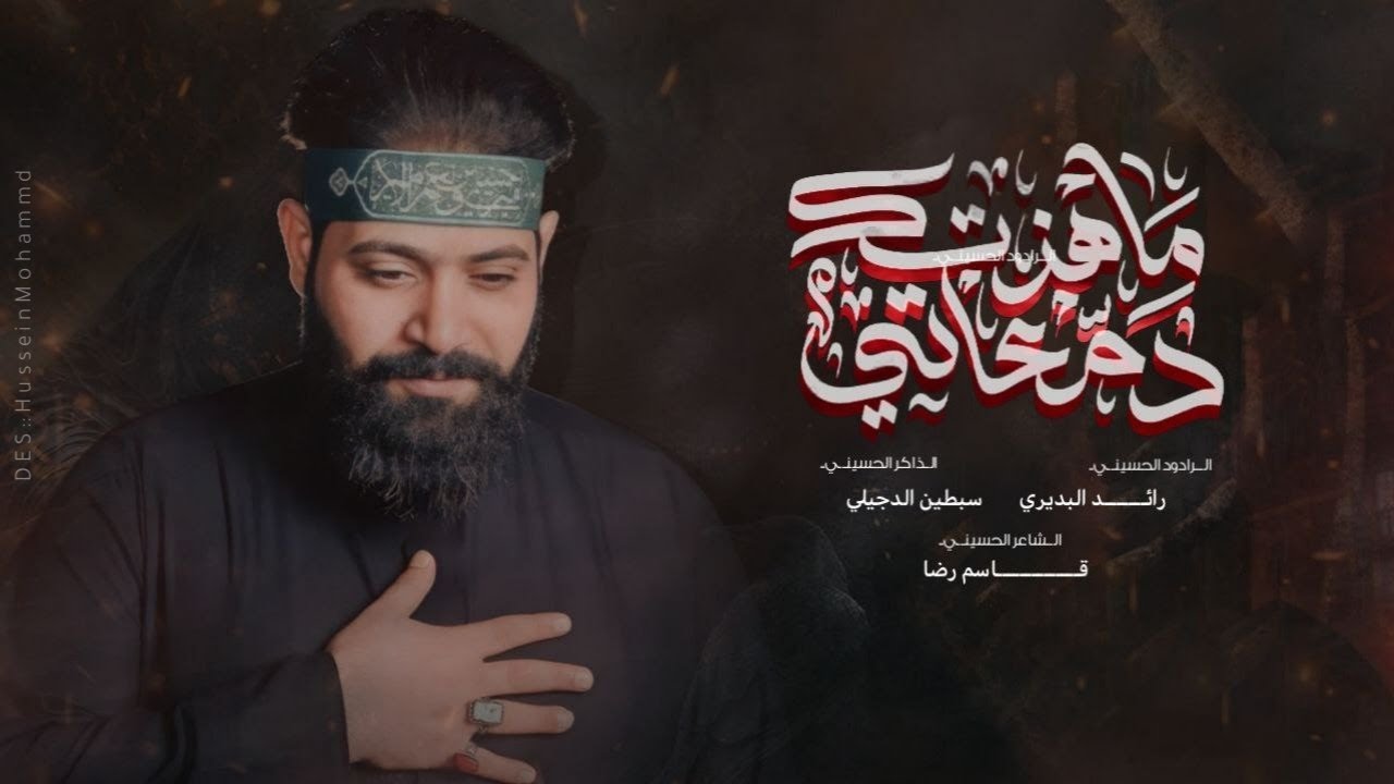 ماهزتك دمعاتي| الرادود رائد البديري•1446هــ