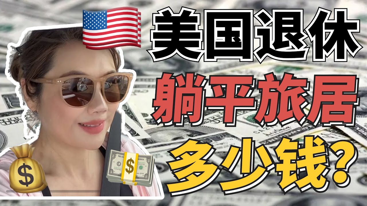我们退休后的旅居生活开支收入平衡吗？/美国退休存多少钱才够？/提前规划+被动收入实现财务自由/