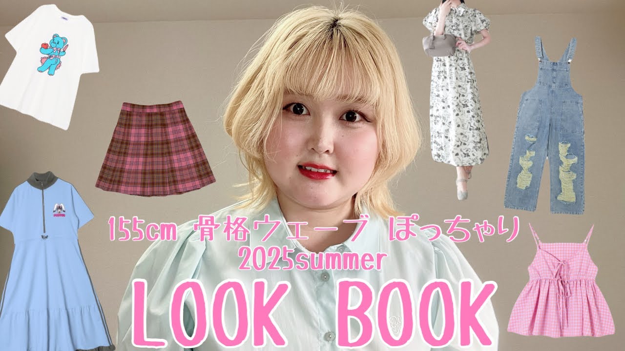 【LOOK BOOK】ぽっちゃり骨格ウェーブによる夏服コーデ紹介🌻【PUNYUS多め】