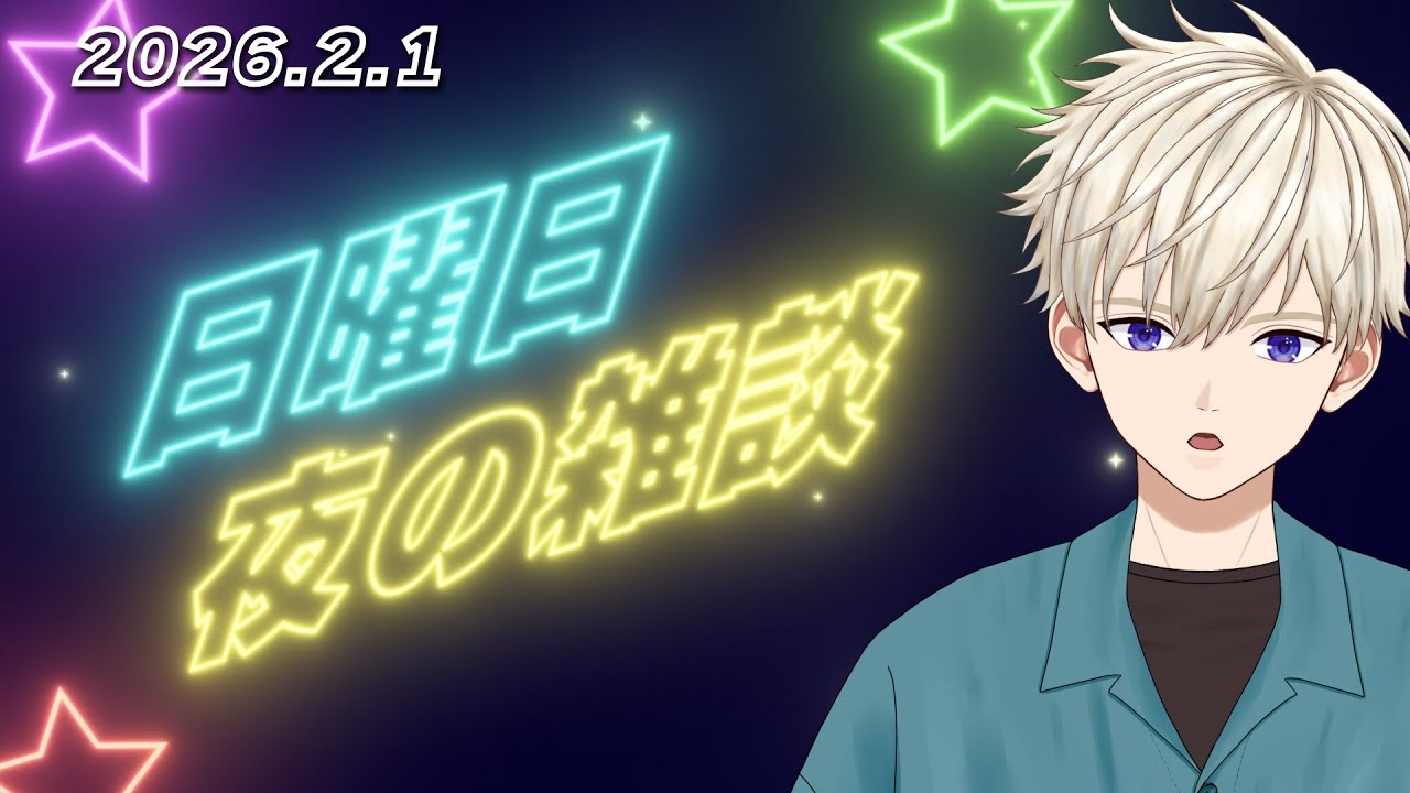 日曜日の夜 雑談配信 2026.2.1｜ #vtuber  御寿司ヒロナオ【#ヒロナマ】 #縦型