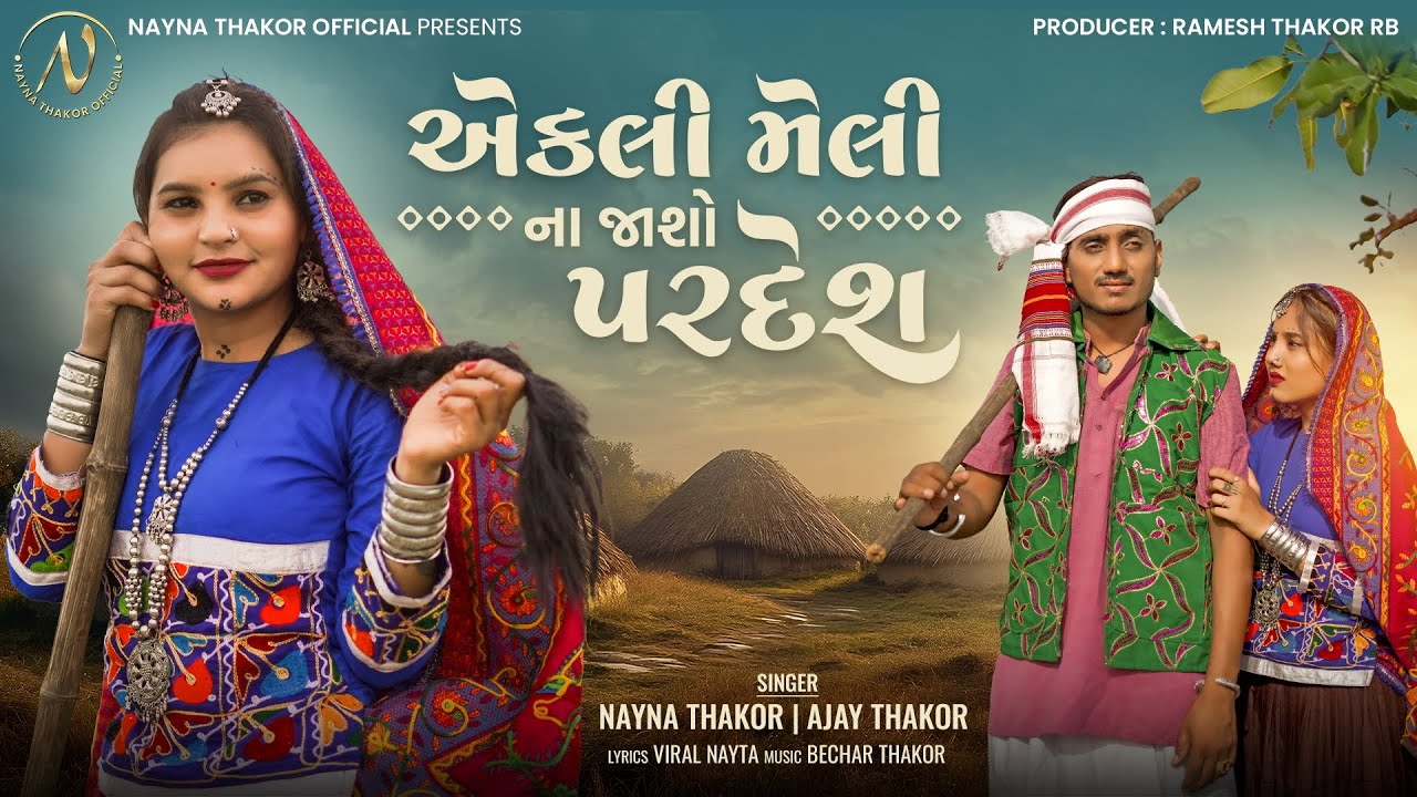 Ekli Meli Na Jasho Pardesh | Nayna Thakor, Ajay Thakor | Gujarati Sad Song 2025 |