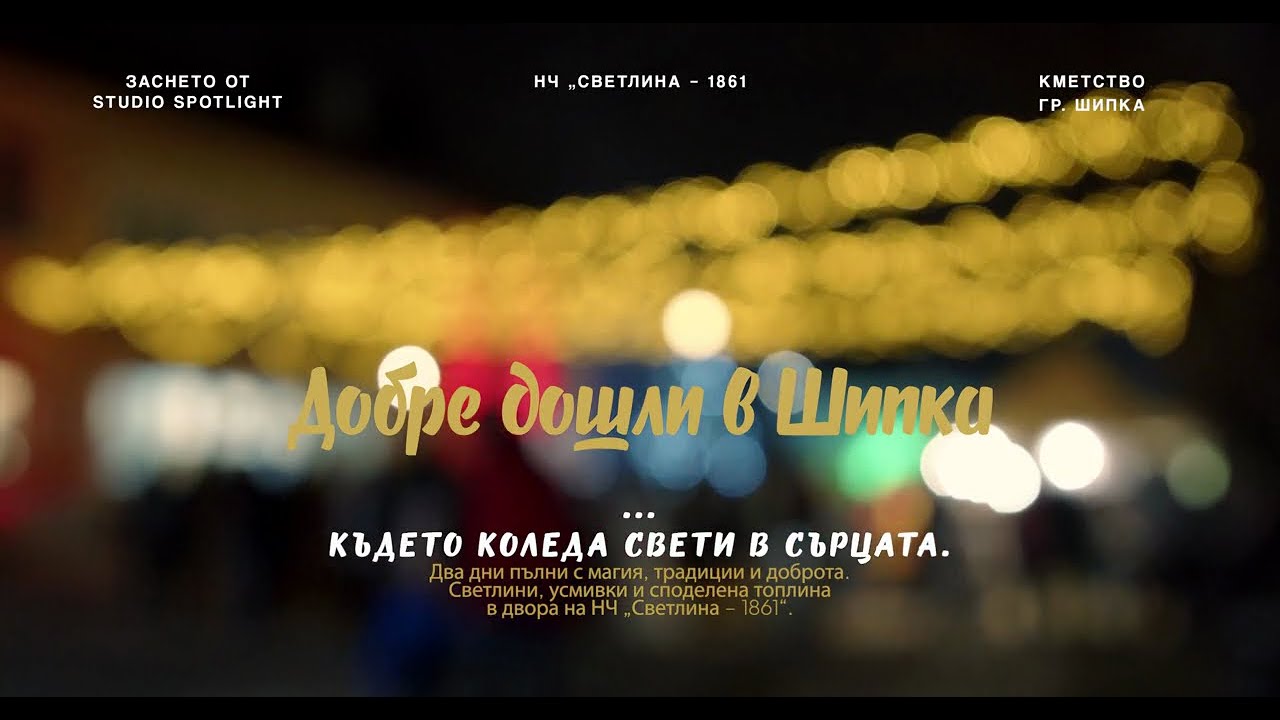 Споделена Коледа в Шипка 2025| Christmas Magic in Shipka 4К