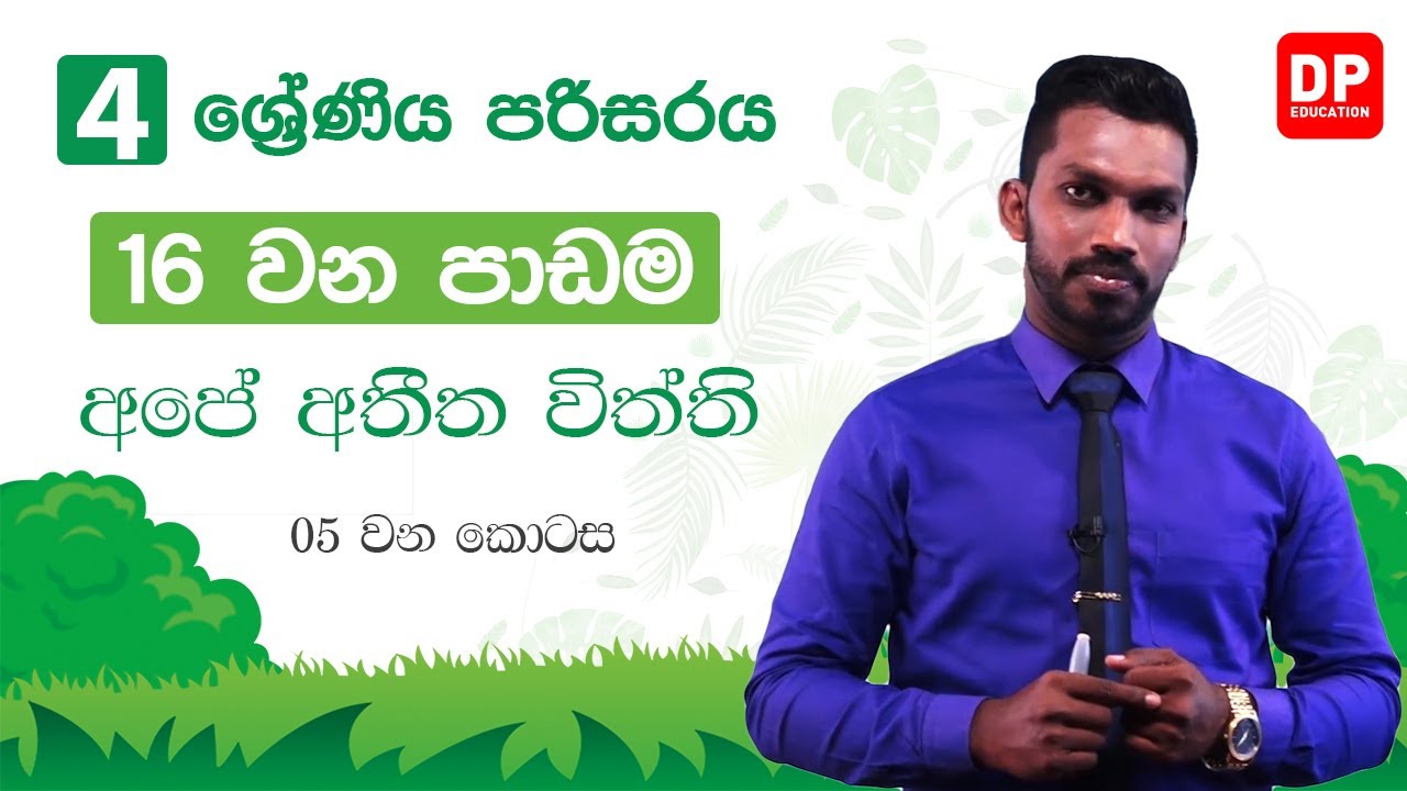 16 වන පාඩම | අපේ අතීත විත්ති - 05 වන කොටස | 04 ශ්‍රේණිය පරිසරය