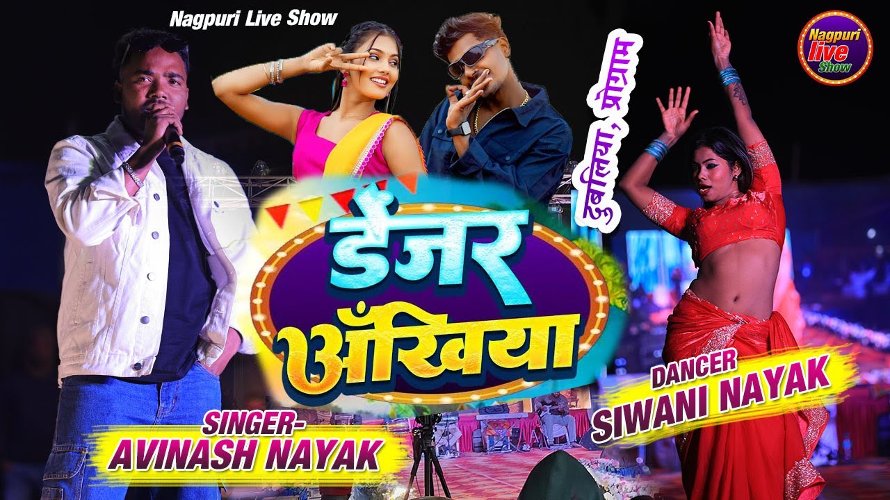 डेंजर अखियां/☘️Danzer Ankhiya/Singer-Avinash Nayak/Stage Live video 2026/☘️दुबलिया रांची प्रोग्राम