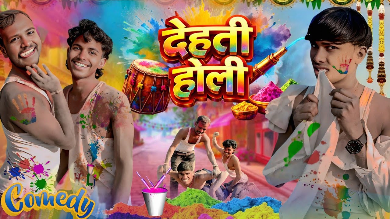 देहती होली || Dehati Holi || New Comedy Video || होली के नया कमेडी || #ankitjackcomedy #comedy 