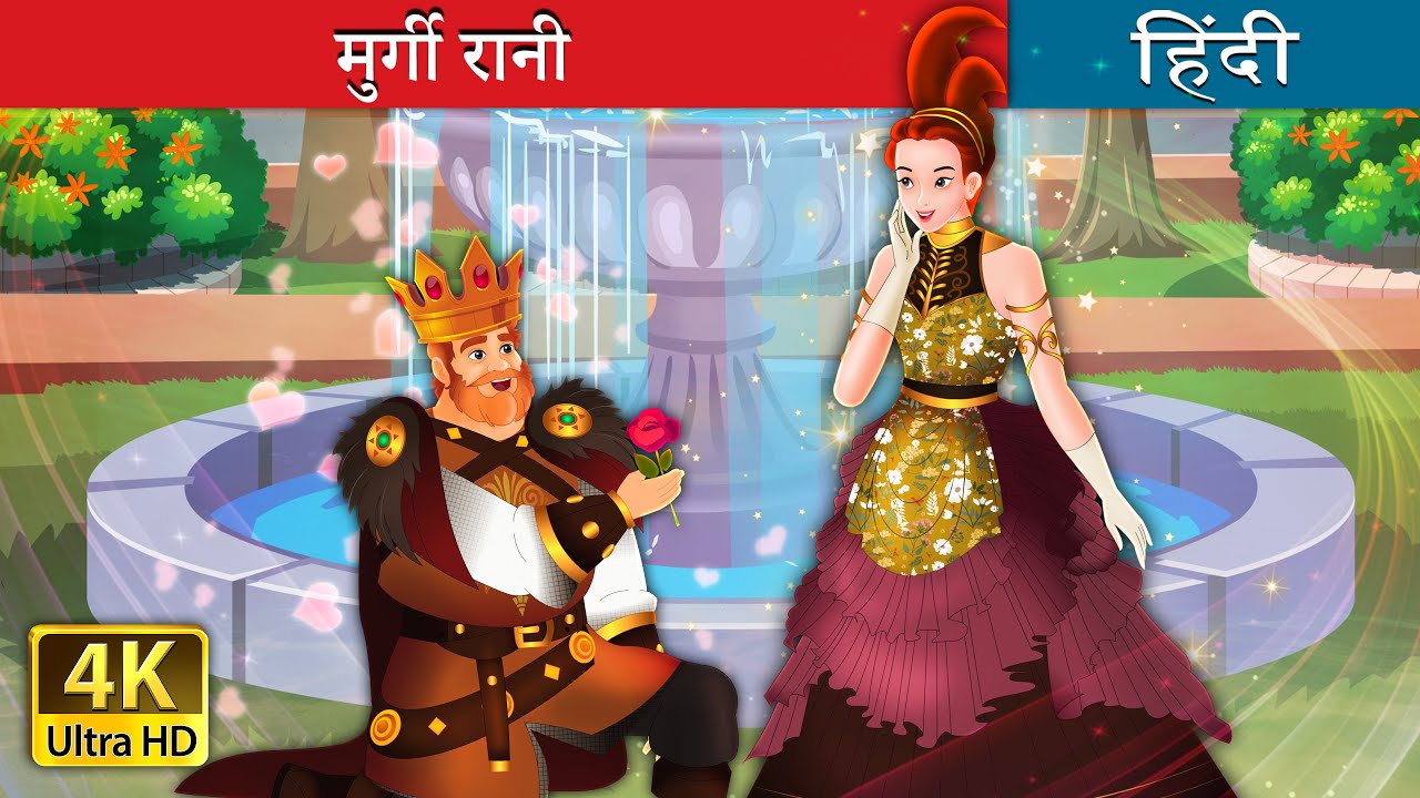 मुर्गी रानी | Hen Queen in Hindi | @HindiFairyTales