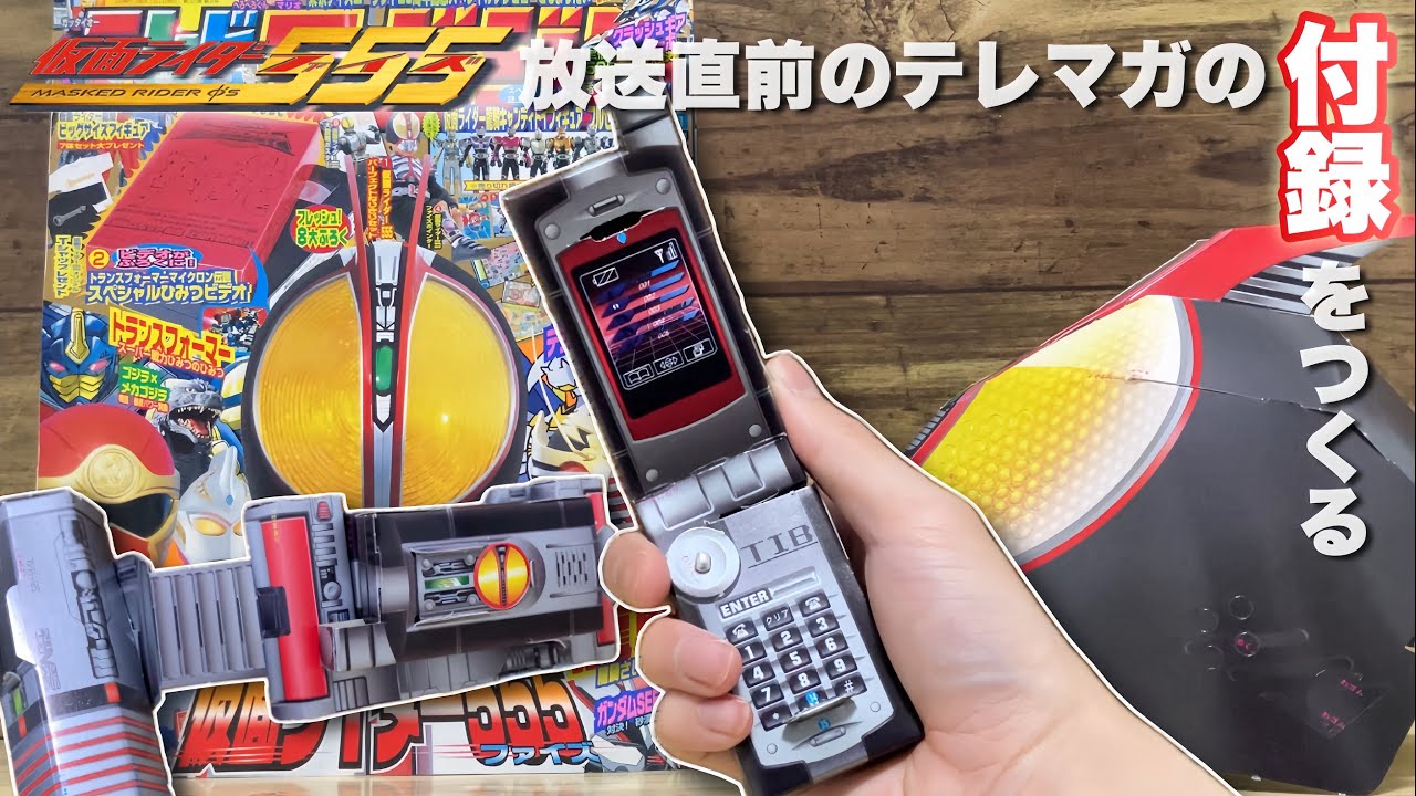 555(ファイズ)が新ライダーだった頃の、テレビマガジンの付録をつくる　仮面ライダーファイズ ファイズギア Kamen Rider Faiz  FAIZGEAR Make Paper Craft