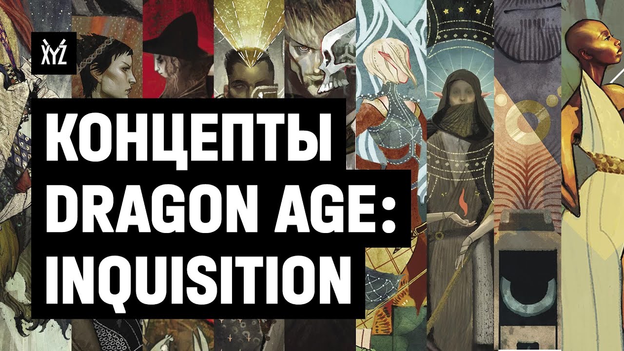 Как создали концепты-арты персонажей и мира Dragon Age: Inquisition