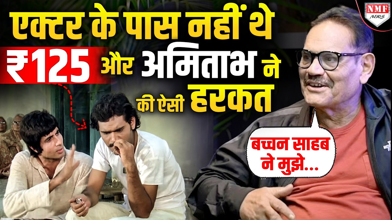 Kaalia: जब ₹125 का किराया देने के पैसे नहीं थे, तब अमिताभ बच्चन ने मुश्ताक खान के साथ जो किया…