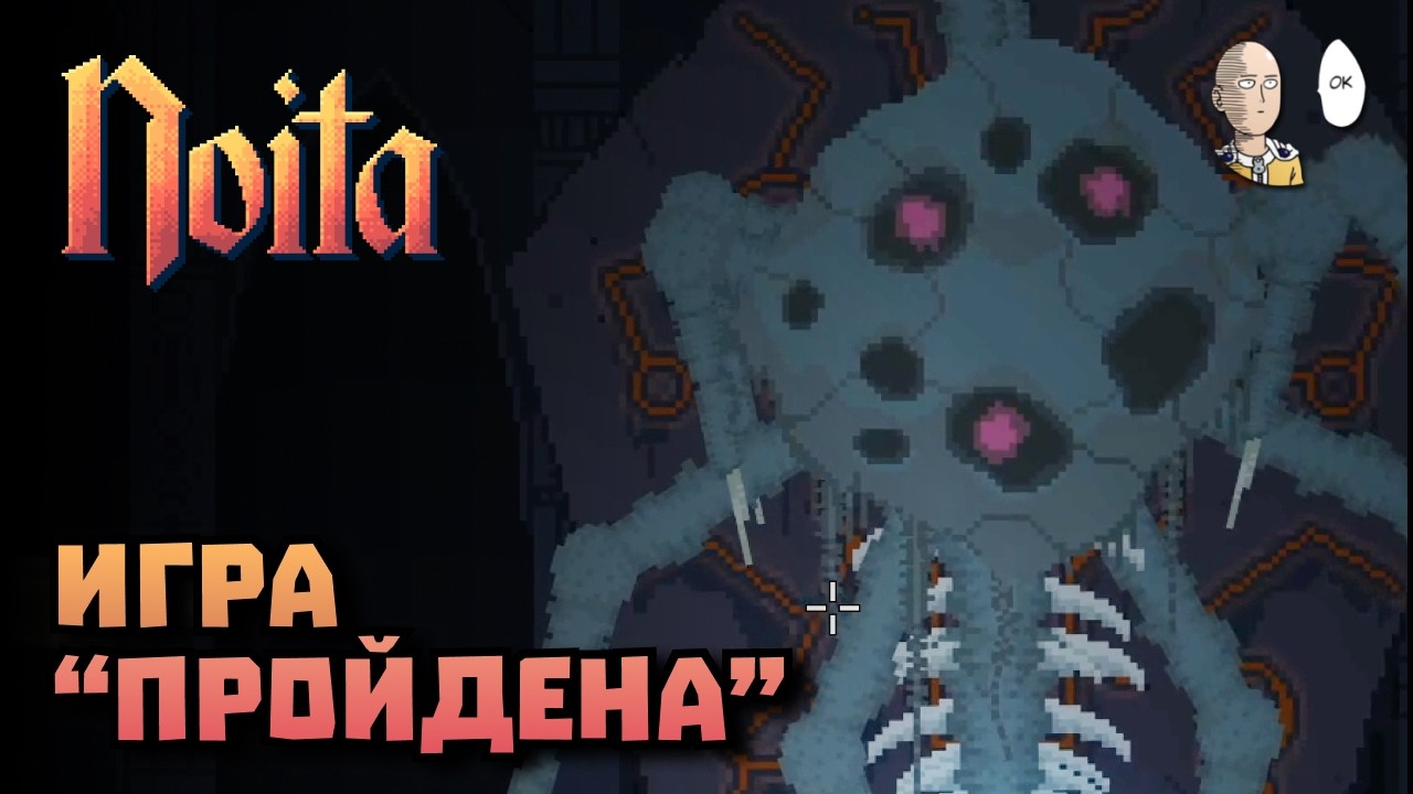 Впервые проходим игру! А дальше? | Noita #8