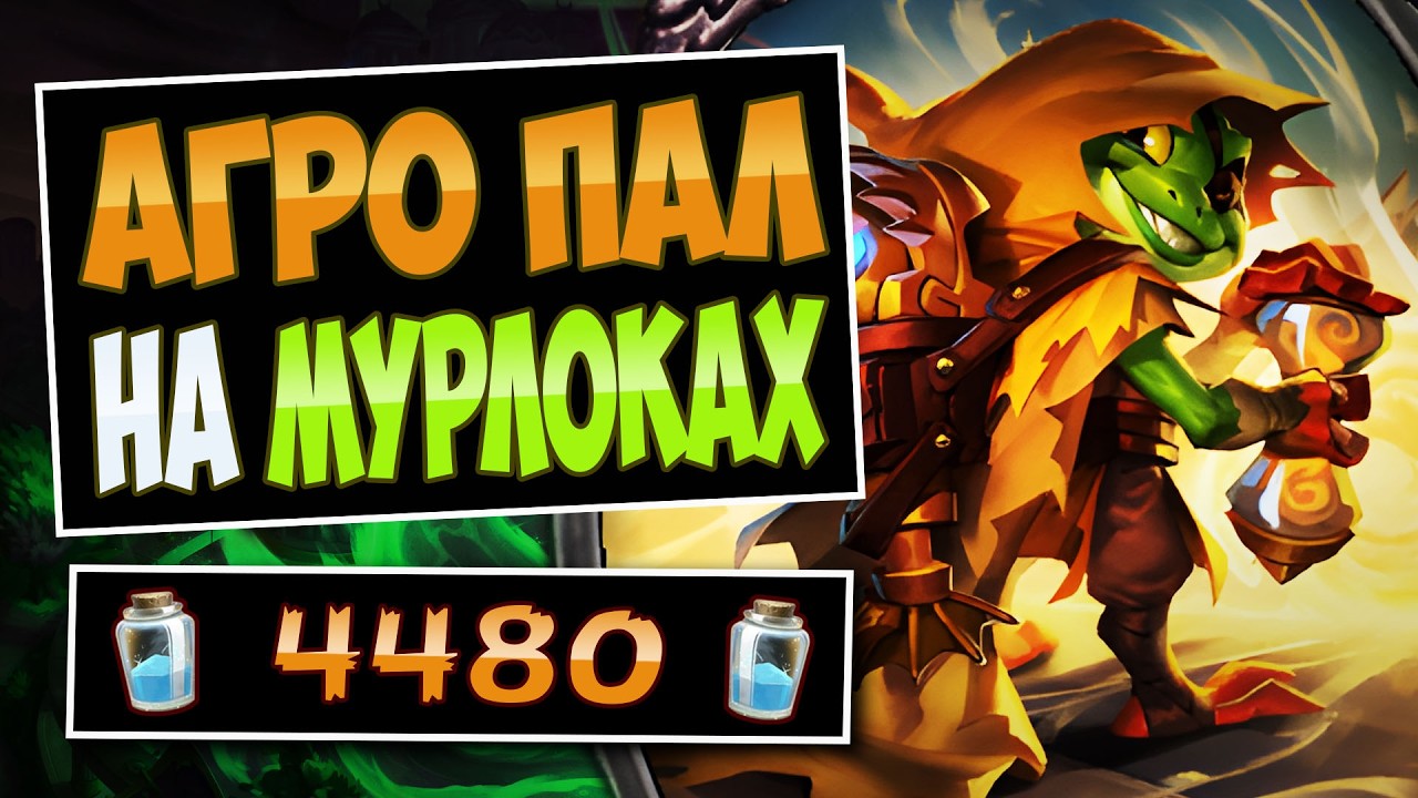 🐠Новая ИМБА? Агро паладин на мурлоках &mdash; Aggro Paladin | Hearthstone