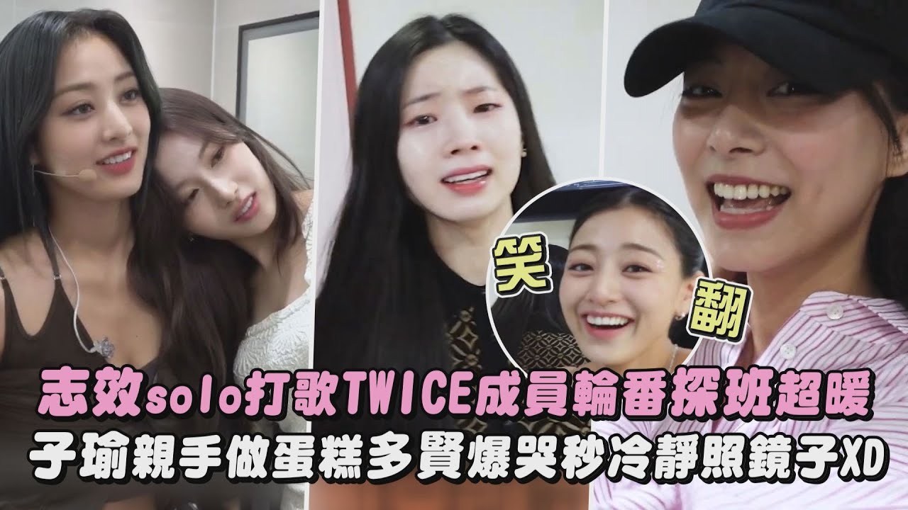 【好感情❤️】志效solo打歌TWICE成員輪番探班超暖 子瑜親手做蛋糕多賢爆哭秒冷靜照鏡子XD|完全娛樂
