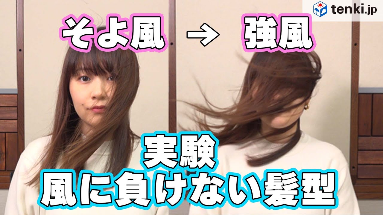 【風の強さ実験】風速○m/sで髪はどのぐらい乱れる？風に負けないヘアセットを検証