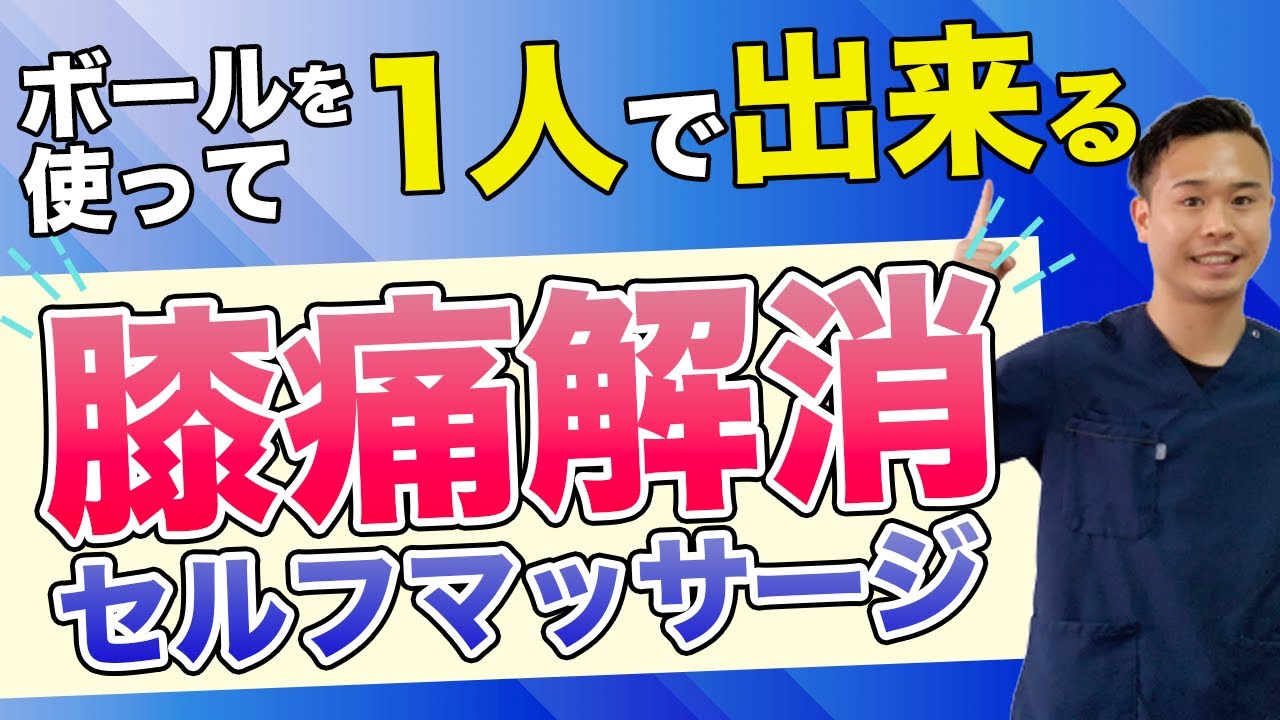 【1人で出来る】膝の痛みを解消するセルフマッサージ【二子玉川　鍼灸整体院WATO】
