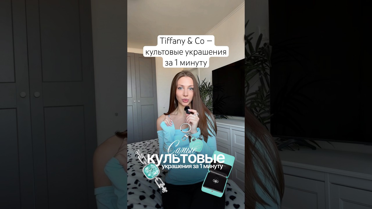 Культовые украшения Tiffany за 1 минуту 🩵💍