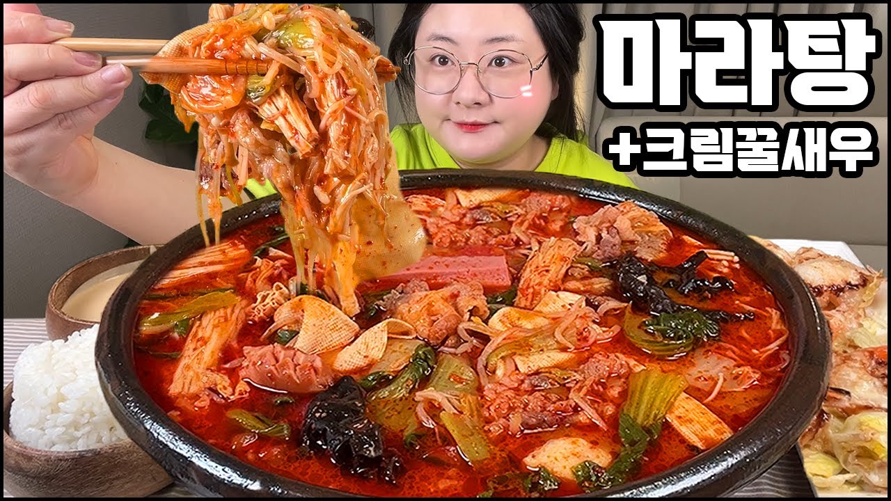 마라탕먹방, 오늘 진짜 맵네요! 홍주방 마라탕 3단계, 크림꿀새우! 마라탕쿨타임! ASMR CHINESE SPICY HOT POT MALATANG MUKBANG REAL SOUND