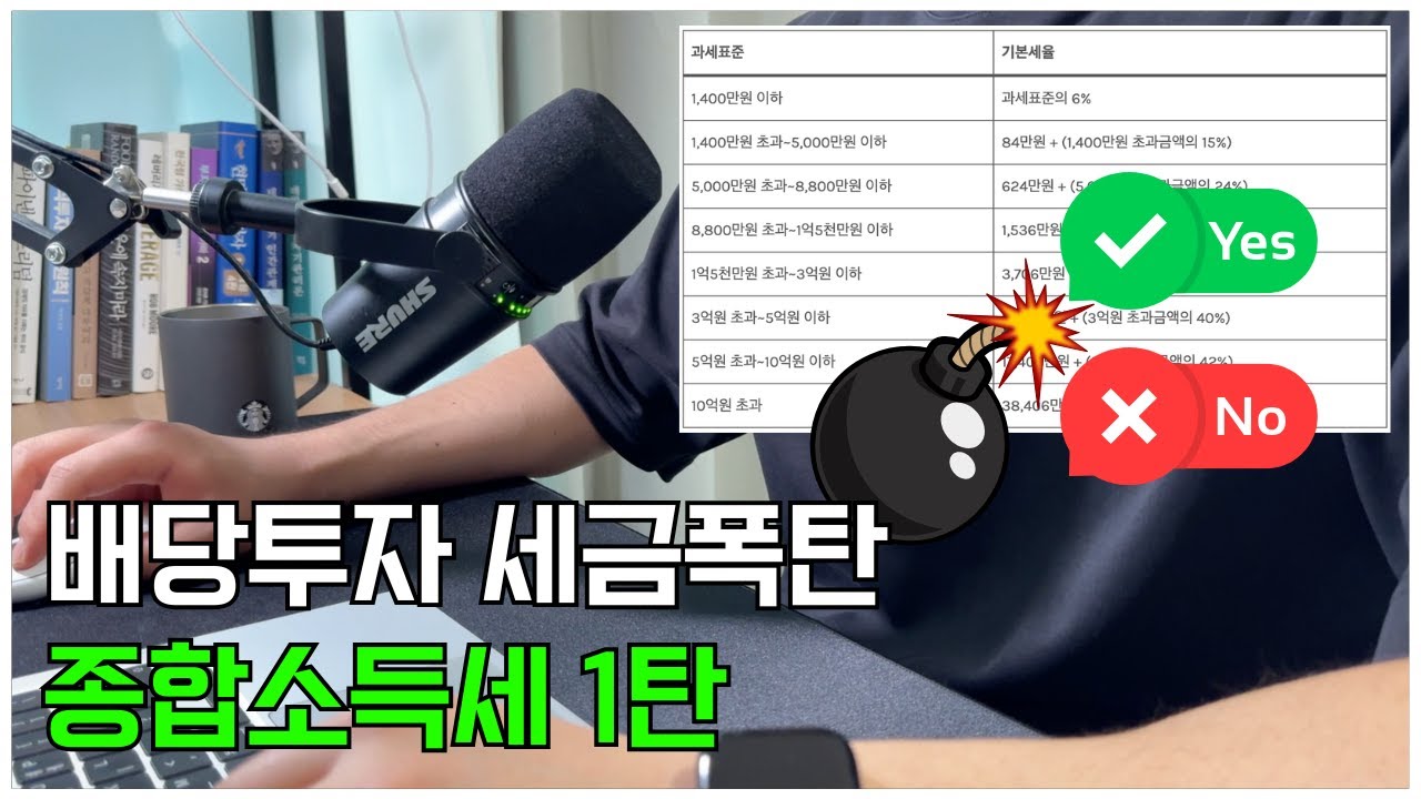 배당투자 세금폭탄 대비 1탄 종합소득세 / 금융소득 종합과세 직장인