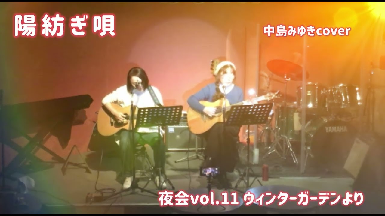 『陽紡ぎ唄』中島みゆき夜会ウインターガーデンより　ギター弾き語り　たんたんじんたん　