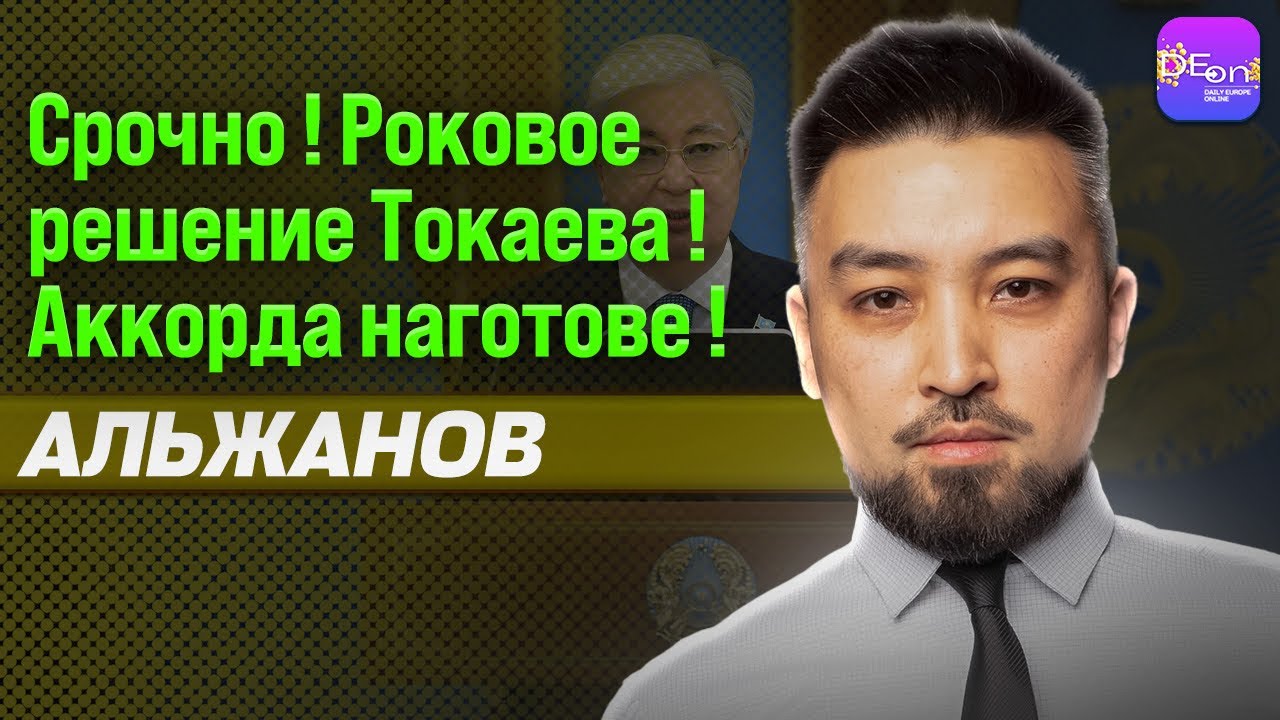 🔥СРОЧНО! РОКОВОЕ РЕШЕНИЕ ТОКАЕВА! АККОРДА НАГОТОВЕ! ДИМАШ АЛЬЖАНОВ
