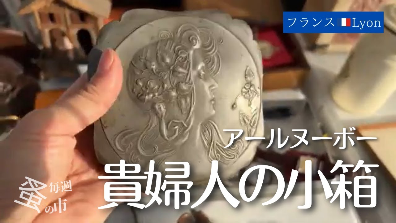 優雅な装飾に一目惚れ、アールヌーボーの小箱に魅せられて…毎週蚤の市🇫🇷 vol.067