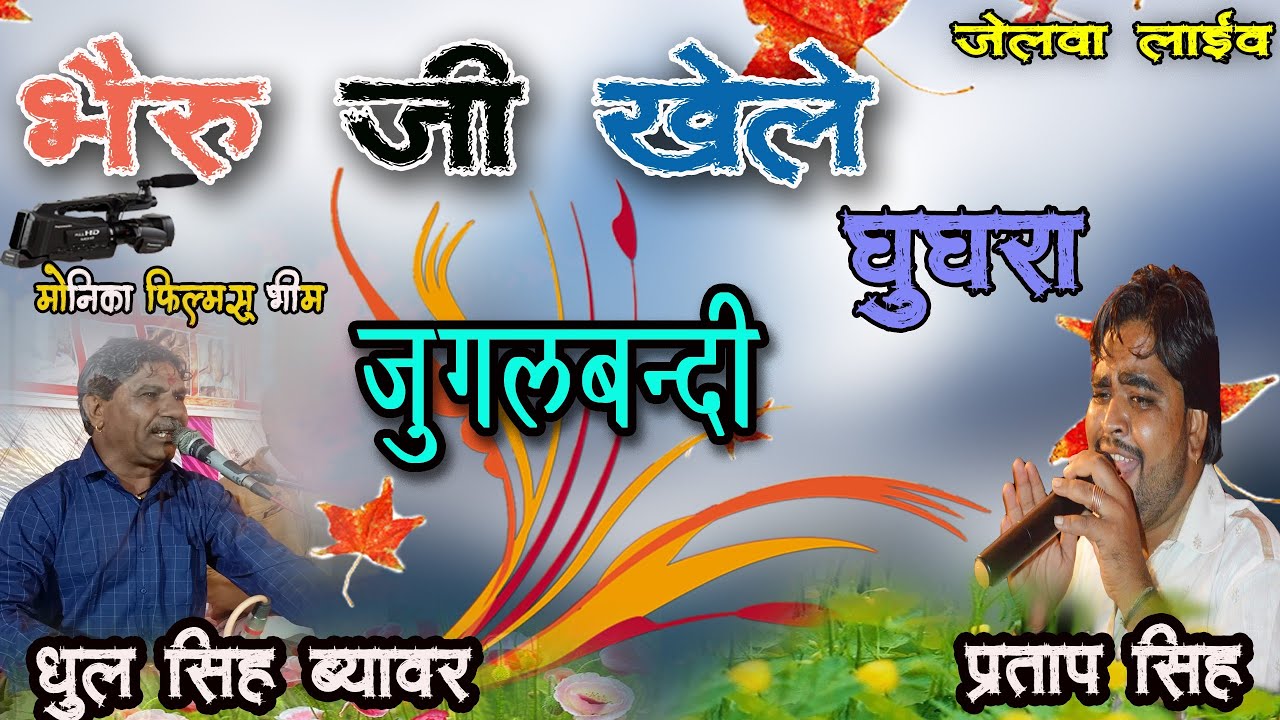 मामा भान्जा की जुगलबंदी 
